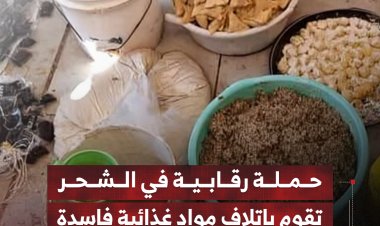 حملة رقابية في الشحر تقوم بإتلاف مواد غذائية فاسدة