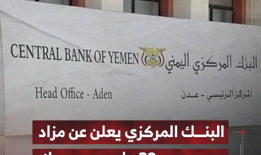 البنك المركزي يعلن عن مزاد بيع 30 مليون دولار
