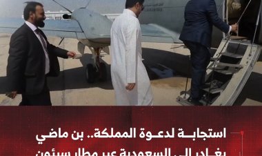 استجابة لدعوة المملكة.. بن ماضي يغادر إلى السعودية عبر مطار سيئون