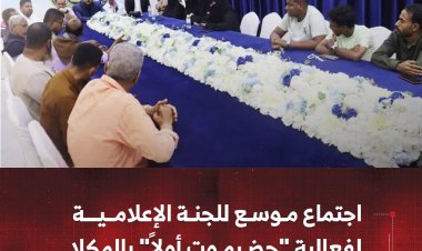 اجتماع موسع للجنة الإعلامية لفعالية "حضرموت أولاً" بالمكلا