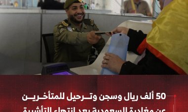 50 ألف ريال وسجن وترحيل للمتأخرين عن مغادرة السعودية بعد انتهاء التأشيرة