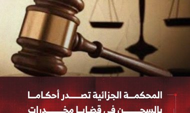 المحكمة الجزائية بعدن تصدر أحكاما بالسجن في قضايا مخدرات