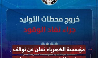مؤسسة الكهرباء تعلن عن توقف محطة الرئيس بترومسيلة