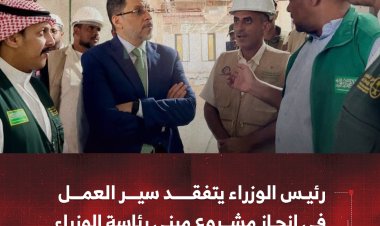 رئيس الوزراء يتفقد سير العمل في إنجاز مشروع مبنى رئاسة الوزراء