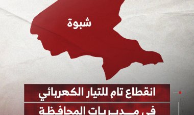 انقطاع تام للتيار الكهربائي في مديريات المحافظة