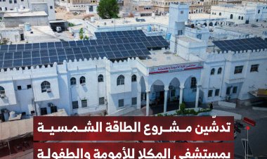 تدشّين مشروع الطاقة الشمسية بمستشفى المكلا للأمومة والطفولة