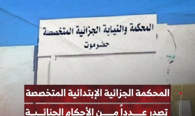 المحكمة الجزائية الإبتدائية المتخصصة تصدر عدداً من الأحكام الجنائية