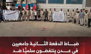 ضباط الدفعة الثانية جامعيين في عدن ينتفضون سلميًّا ضد "حرمانهم المالي"