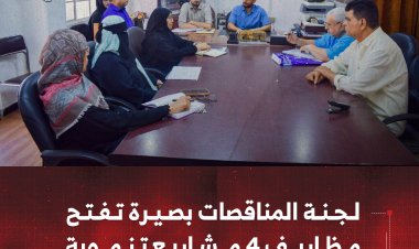لجنة المناقصات بصيرة تفتح مظاريف 4 مشاريع تنموية
