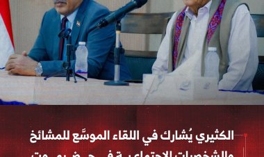 الكثيري يُشارك في اللقاء الموسَّع للمشائخ والشخصيات الاجتماعية في حضرموت