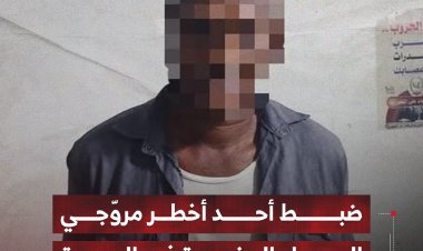 ضبط أحد أخطر مروّجي المواد المخدرة في المهرة