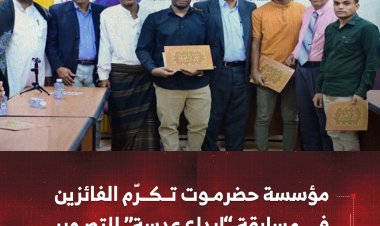 مؤسسة حضرموت تكرّم الفائزين  في مسابقة “إبداع عدسة” للتصوير