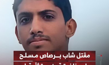مقتل شاب برصاص مسلح على خلفية قضية ثأر قبلي