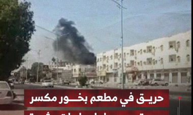حريق في مطعم بخور مكسر دون تسجيل إصابات بشرية