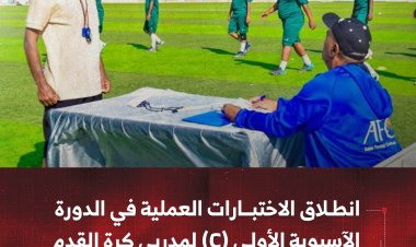 انطلاق الاختبارات العملية في الدورة الآسيوية الأولى (C) لمدربي كرة القدم بشبوة