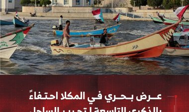 عرض بحري في المكلا احتفاءً بالذكرى التاسعة لتحرير الساحل