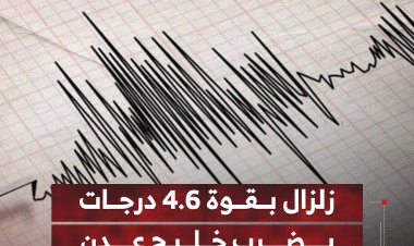 زلزال بقوة 4.6 درجات يضرب خليج عدن