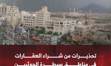 تحذيرات من شراء العقارات المنهوبة في مناطق سيطرة الحوثيين