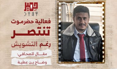 فعالية حضرموت تنتصر رغم التشويش