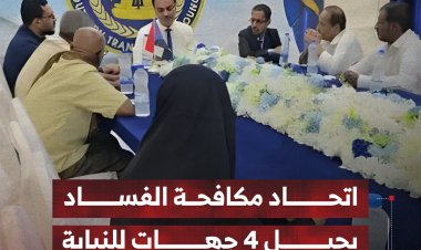 اتحاد مكافحة الفساد يحيل ملفات 4 جهات للنيابة بحضرموت