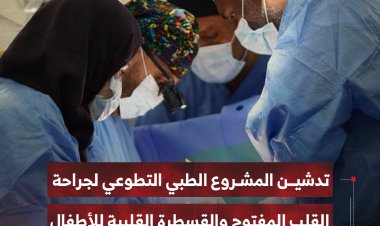 تدشين المشروع الطبي التطوعي لجراحة القلب المفتوح والقسطرة القلبية للأطفال بعدن