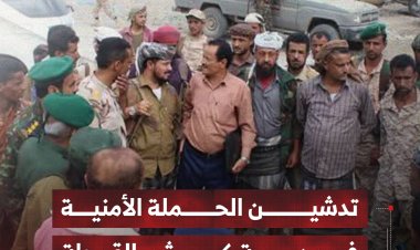 تدشين الحملة الأمنية في مديرية كرش بالقبيطة