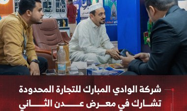 شركة الوادي المبارك للتجارة المحدودة تشارك في معرض عدن الثاني للإعمار والبناء