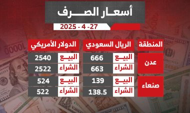 أسعار صرف الريال اليمني مقابا العملات الأجنبية لهذا اليوم الاحد 27 أبريل 2025م