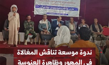 ندوة موسعة تناقش المغالاة في المهور وظاهرة العنوسة