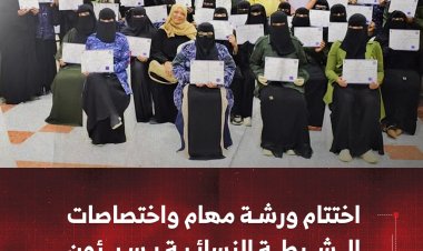 اختتام ورشة مهام واختصاصات الشرطة النسائية بسيئون