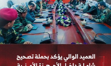 العميد الوالي يؤكد بحملة تصحيح شاملة داخل الأجهزة الأمنية