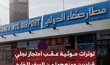 توترات حوثية عقب احتجاز نجلي قياديين ومنعهما من السفر عبر مطار صنعاء