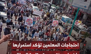 احتجاجات المعلمين بتعز تؤكد استمرارها بإضراب مفتوح حتى تلبية المطالب