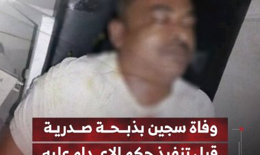 وفاة سجين بذبحة صدرية قبل تنفيذ حكم الإعدام عليه بالضالع