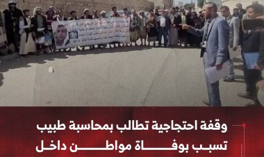 وقفة احتجاجية في صنعاء تطالب بمحاسبة طبيب تسبب بوفاة مواطن داخل مستشفى خاص