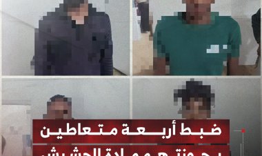 ضبط أربعة متعاطين بحوزتهم مادة الحشيش