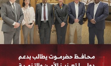 محافظ حضرموت يطالب بدعم دولي لتعزيز الأمن والتنمية