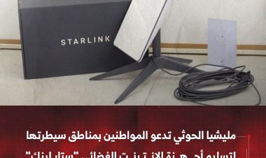 مليشيا الحوثي تدعو المواطنين بمناطق سيطرتها لتسليم أجهزة الانترنت الفضائي "ستار لينك"
