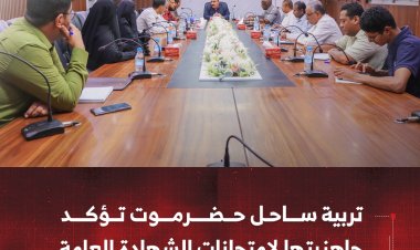تربية ساحل حضرموت تؤكد جاهزيتها لامتحانات الشهادة العامة