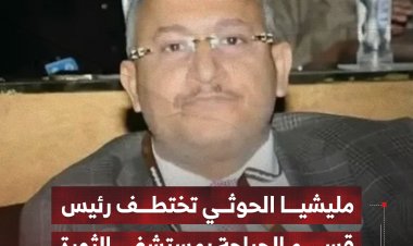 مليشيا الحوثي تختطف رئيس قسم الجراحة في مستشفى الثورة بصنعاء