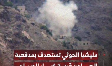 مليشيا الحوثي تستهدف بمدفعية الهاون قرية كبار الصياحي بتعز