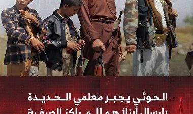 الحوثي يجبر معلمي الحددية بإرسال أبنائهم للمراكز الصيفية