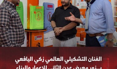 الفنان التشكيلي العالمي زكي اليافعي يزور معرض عدن الثاني للإعمار والبناء