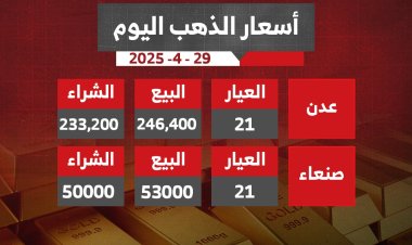أسعار الذهب اليوم الثلاثاء 29 أبريل 2025م في اليمن