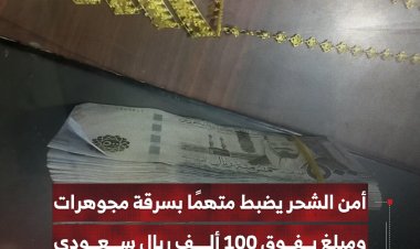 أمن الشحر يضبط متهمًا بسرقة مجوهرات ومبلغ يفوق 100 ألف ريال سعودي