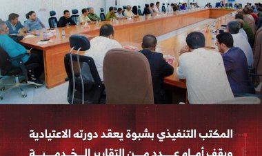 المكتب التنفيذي بشبوة يعقد دورته الاعتيادية ويقف أمام عدد من التقارير الخدمية