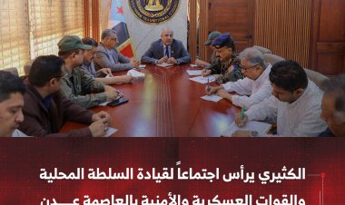 الكثيري يرأس اجتماعاً لقيادة السلطة المحلية والقوات العسكرية والأمنية بالعاصمة عدن