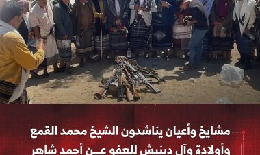 مشايخ وأعيان يافع يناشدون الشيخ محمد القمع وأولادة وآل دينيش للعفو عن أحمد شاهر