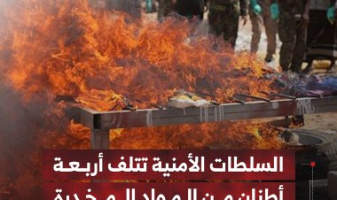 السلطات الأمنية في المهرة تتلف أربعة أطنان من المواد المخدرة