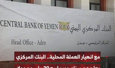مع انهيار العملة المحلية.. البنك المركزي بعدن يعلن عن مزاد جديد لبيع 30 مليون دولار